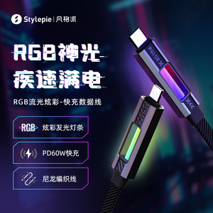 风格派超能脉冲RGB快充数据线type-c适用于苹果安卓充电线快充60W